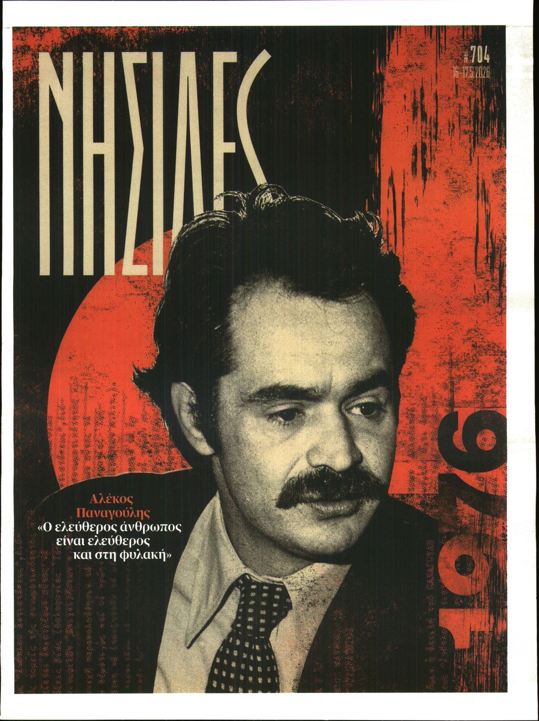 Πρωτοσέλιδο εφημερίδας