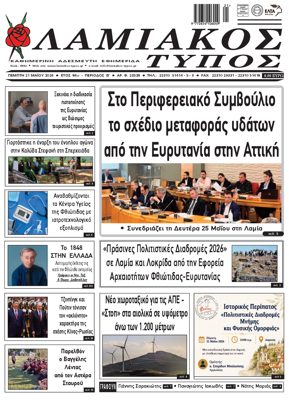 Πρωτοσέλιδο εφημερίδας