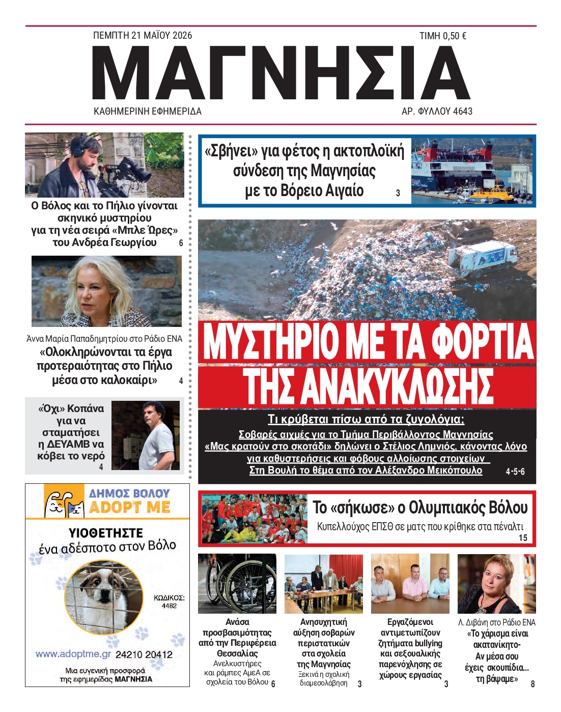 Πρωτοσέλιδο εφημερίδας