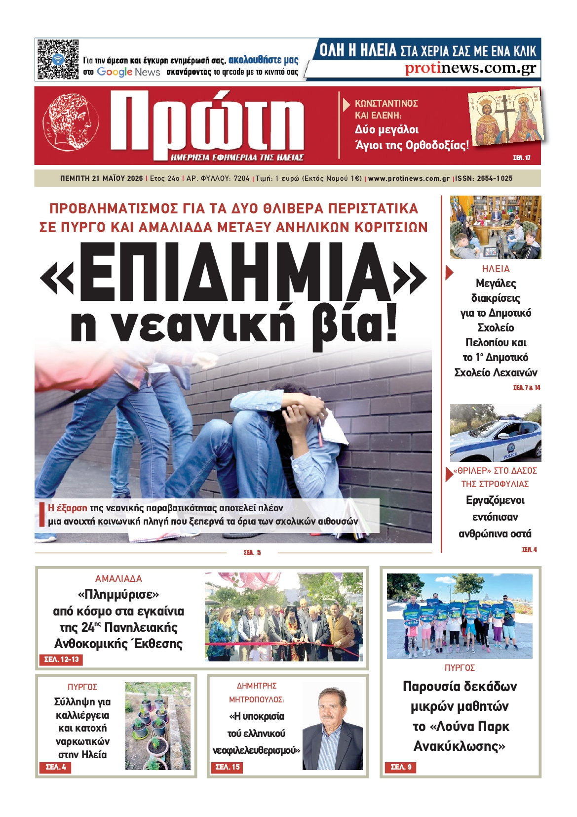Πρωτοσέλιδο εφημερίδας