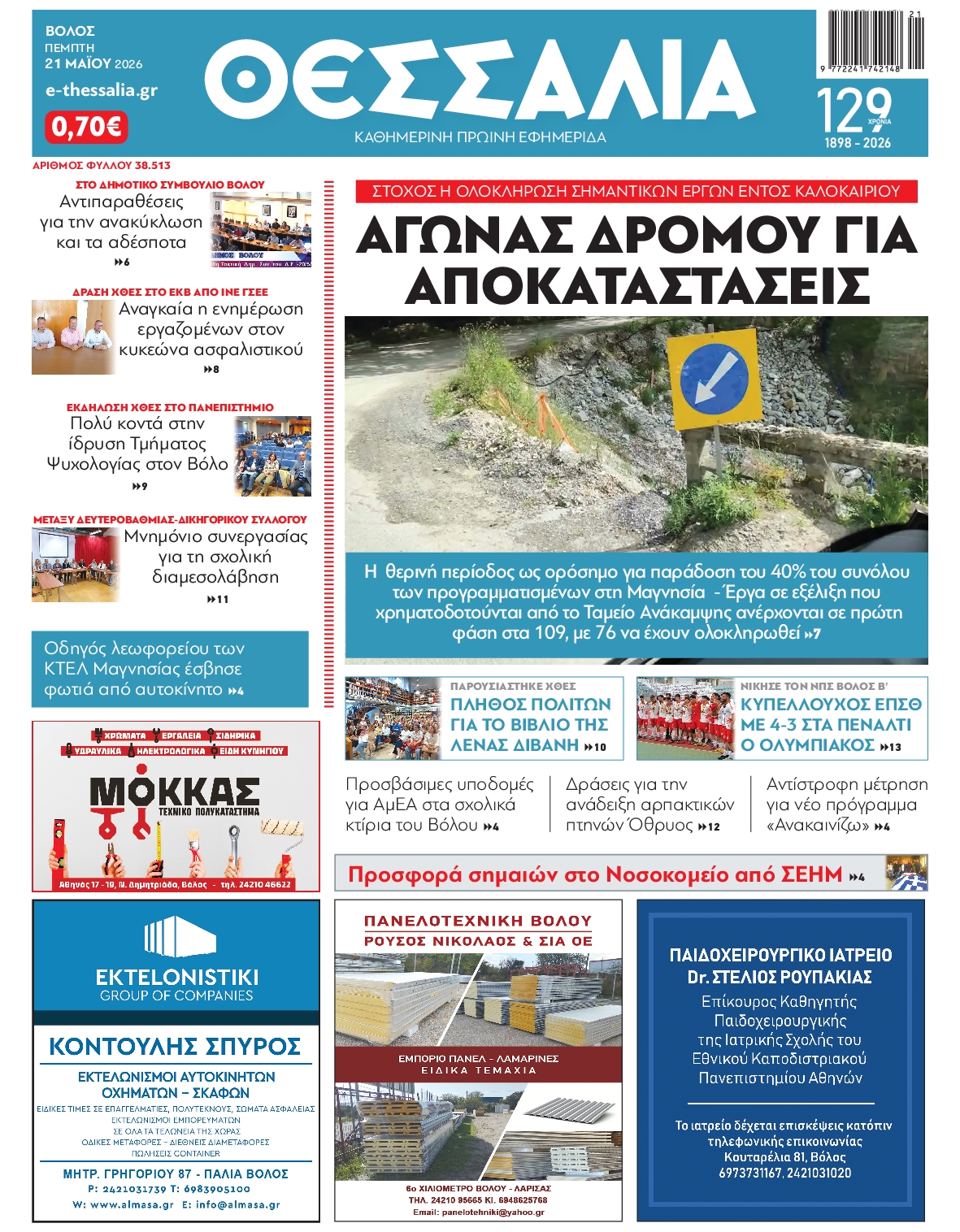 Πρωτοσέλιδο εφημερίδας