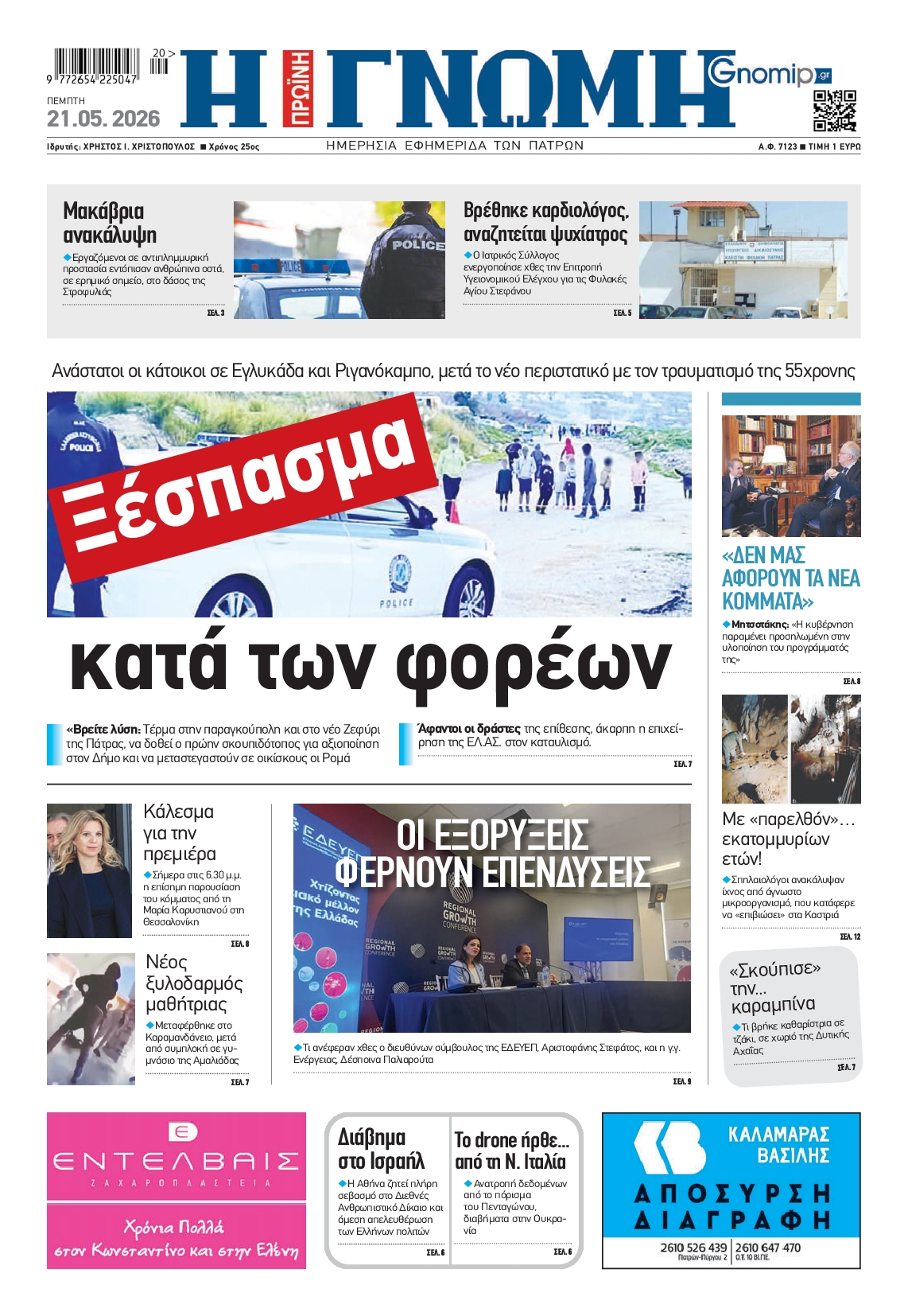 Πρωτοσέλιδο εφημερίδας