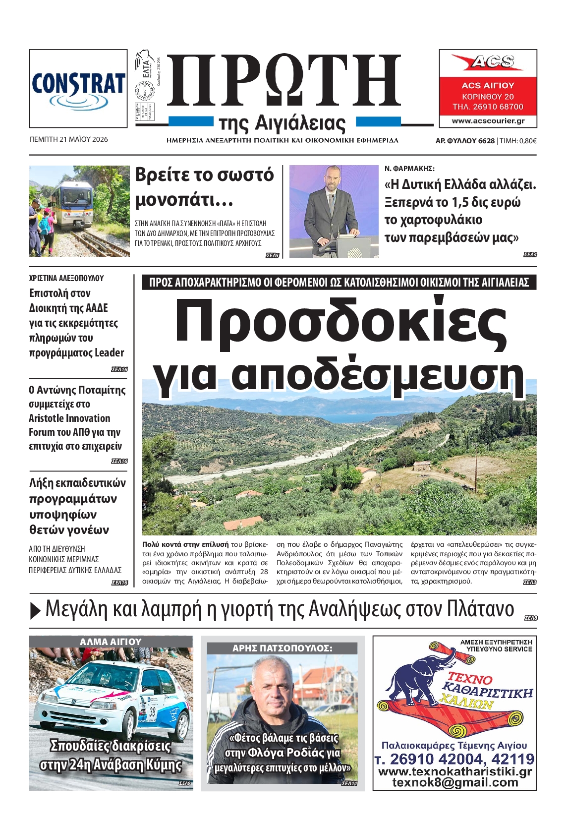 Πρωτοσέλιδο εφημερίδας