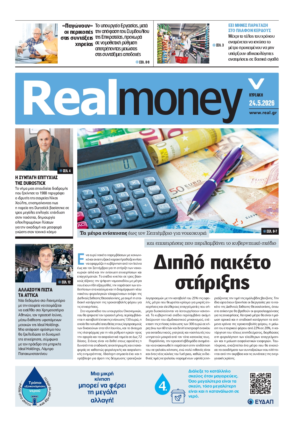 Πρωτοσέλιδο εφημερίδας