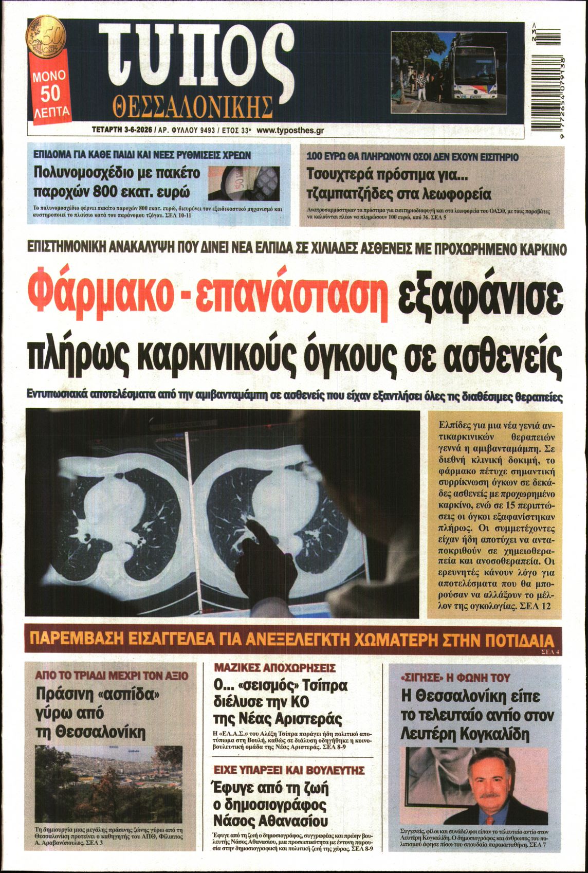 Πρωτοσέλιδο εφημερίδας