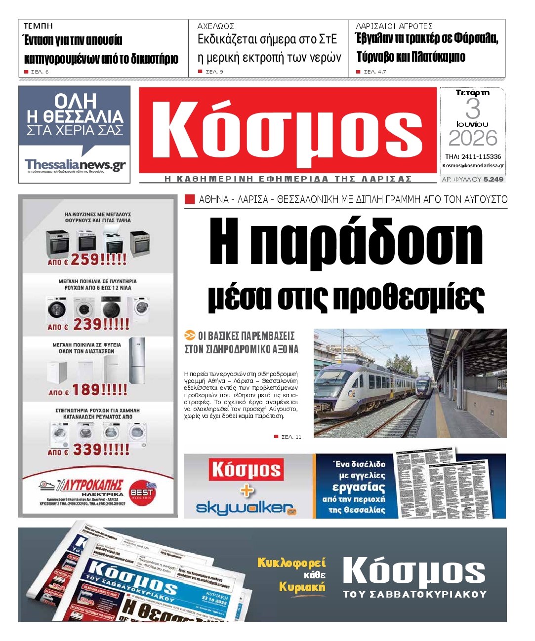 Πρωτοσέλιδο εφημερίδας