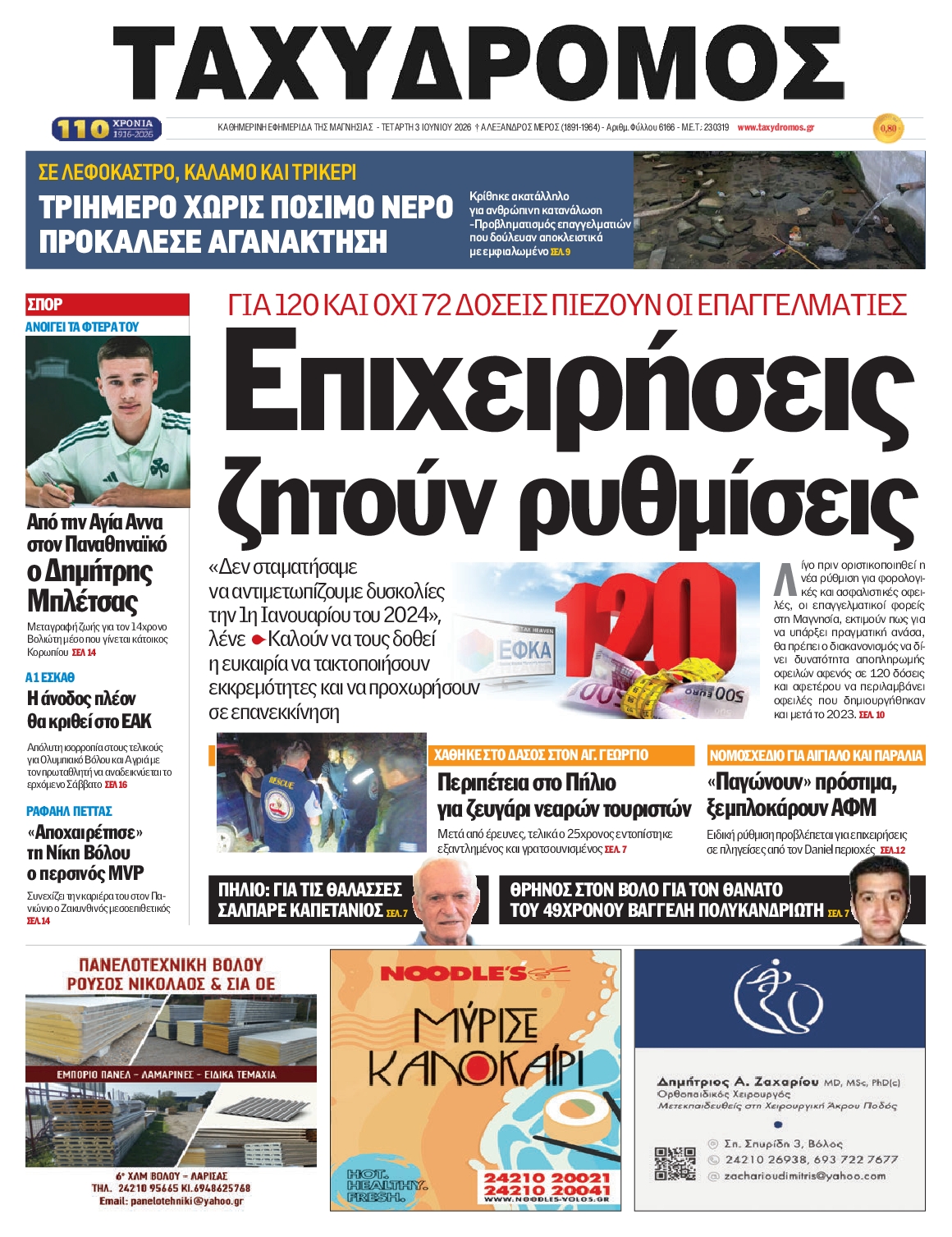Πρωτοσέλιδο εφημερίδας