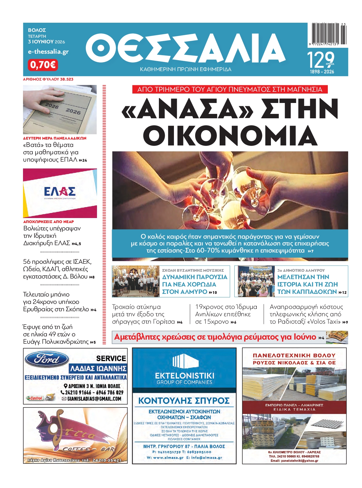 Πρωτοσέλιδο εφημερίδας