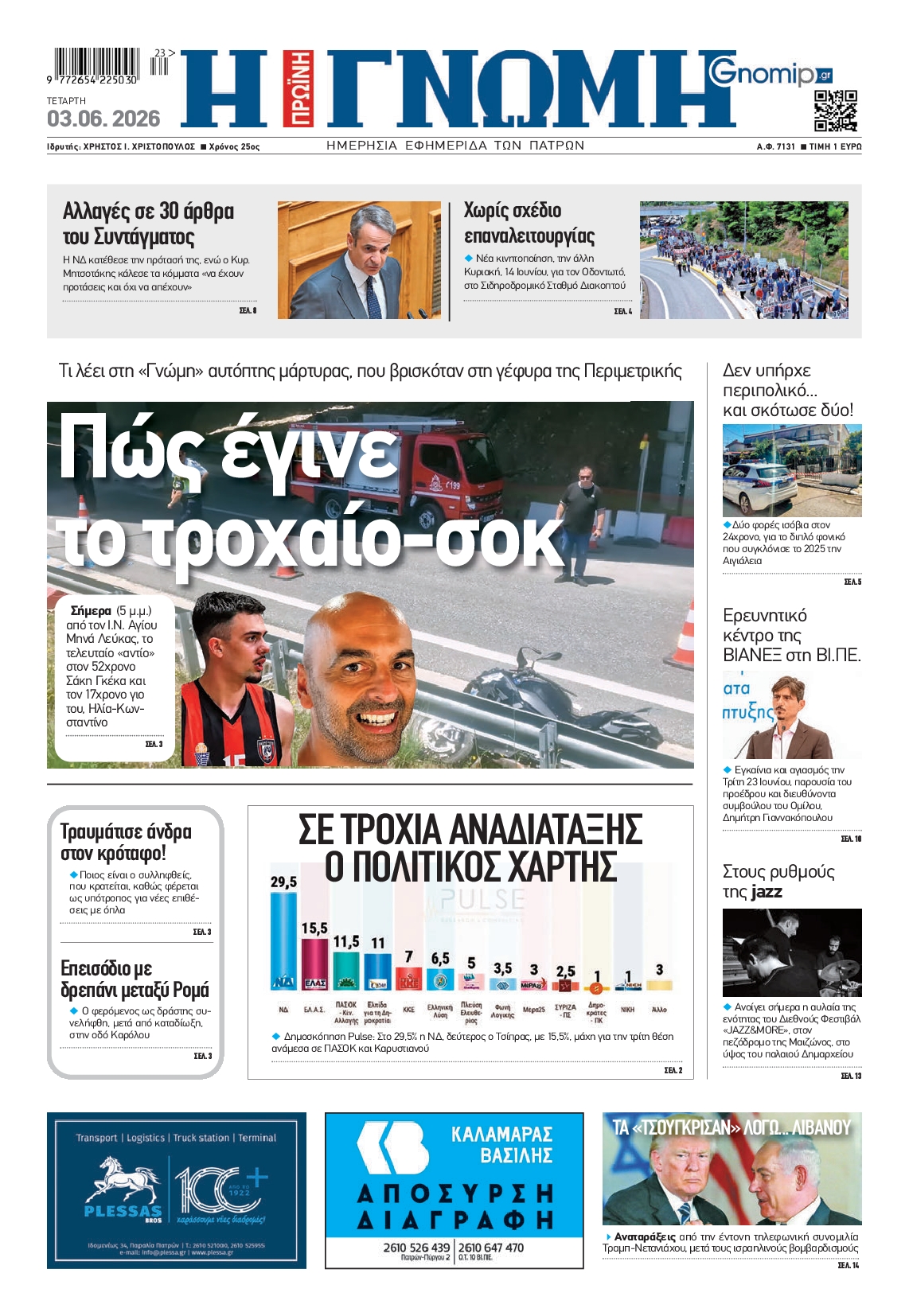 Πρωτοσέλιδο εφημερίδας