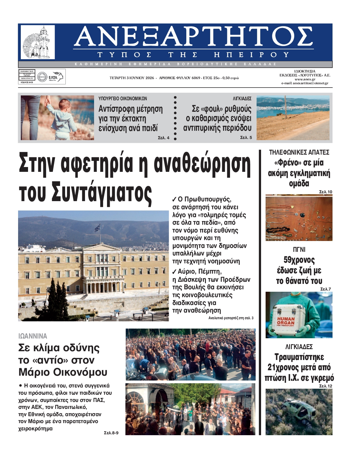 Πρωτοσέλιδο εφημερίδας