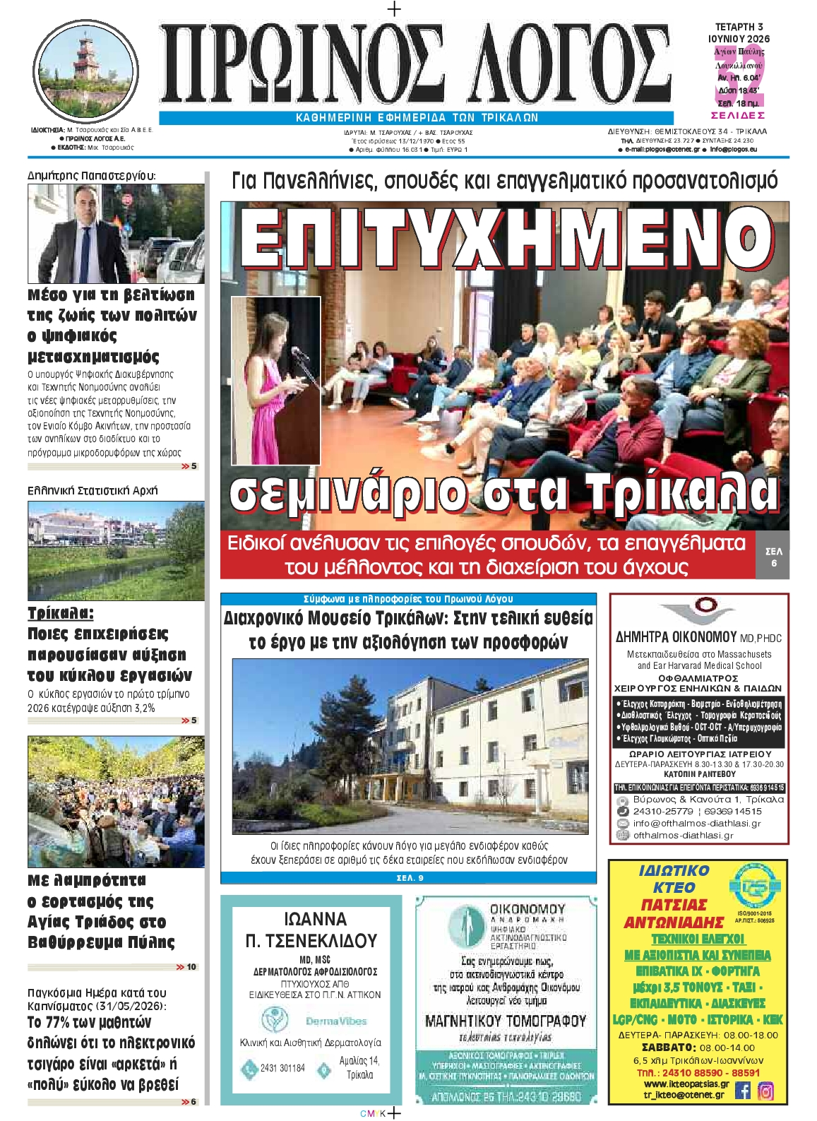 Πρωτοσέλιδο εφημερίδας