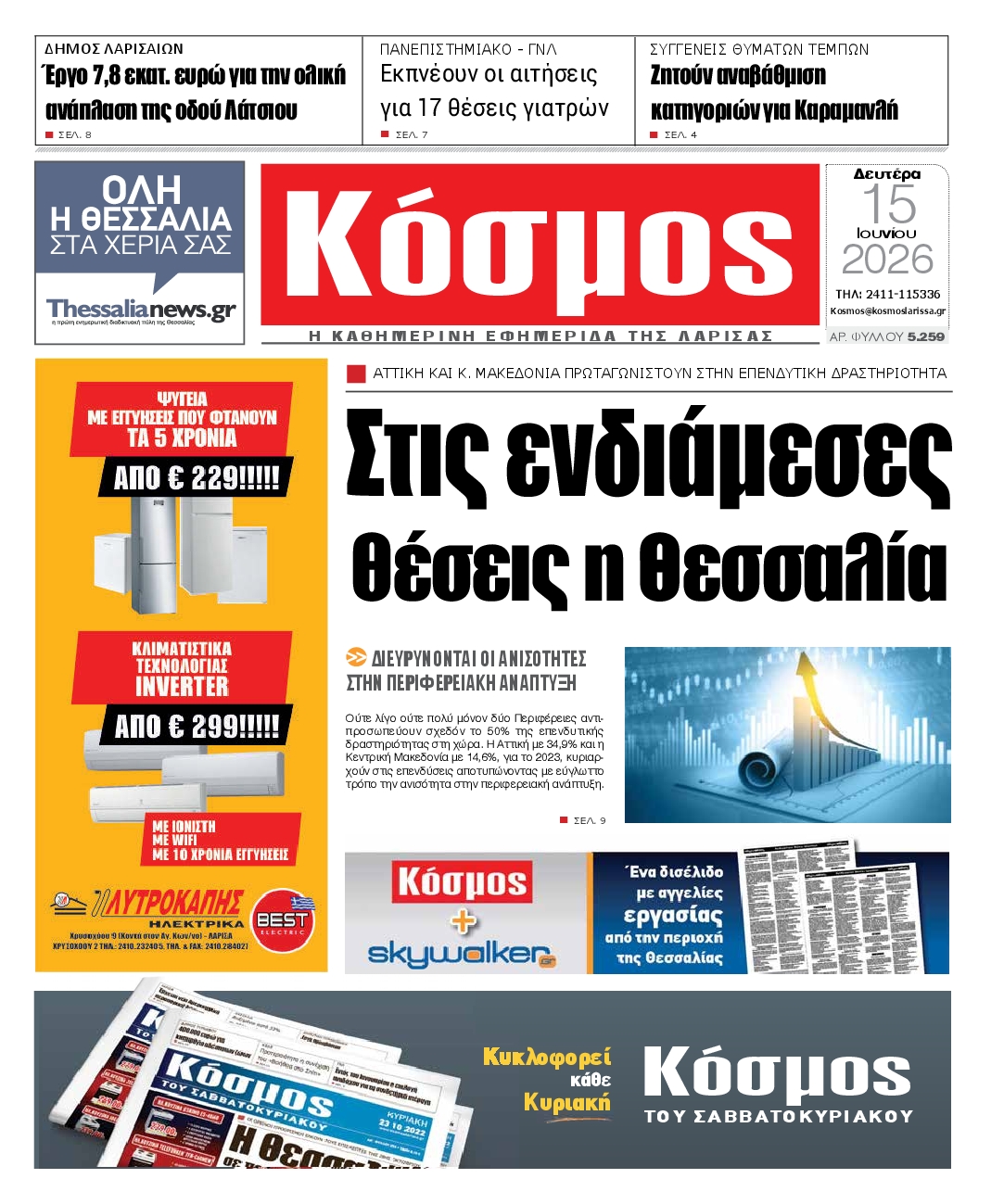 Πρωτοσέλιδο εφημερίδας