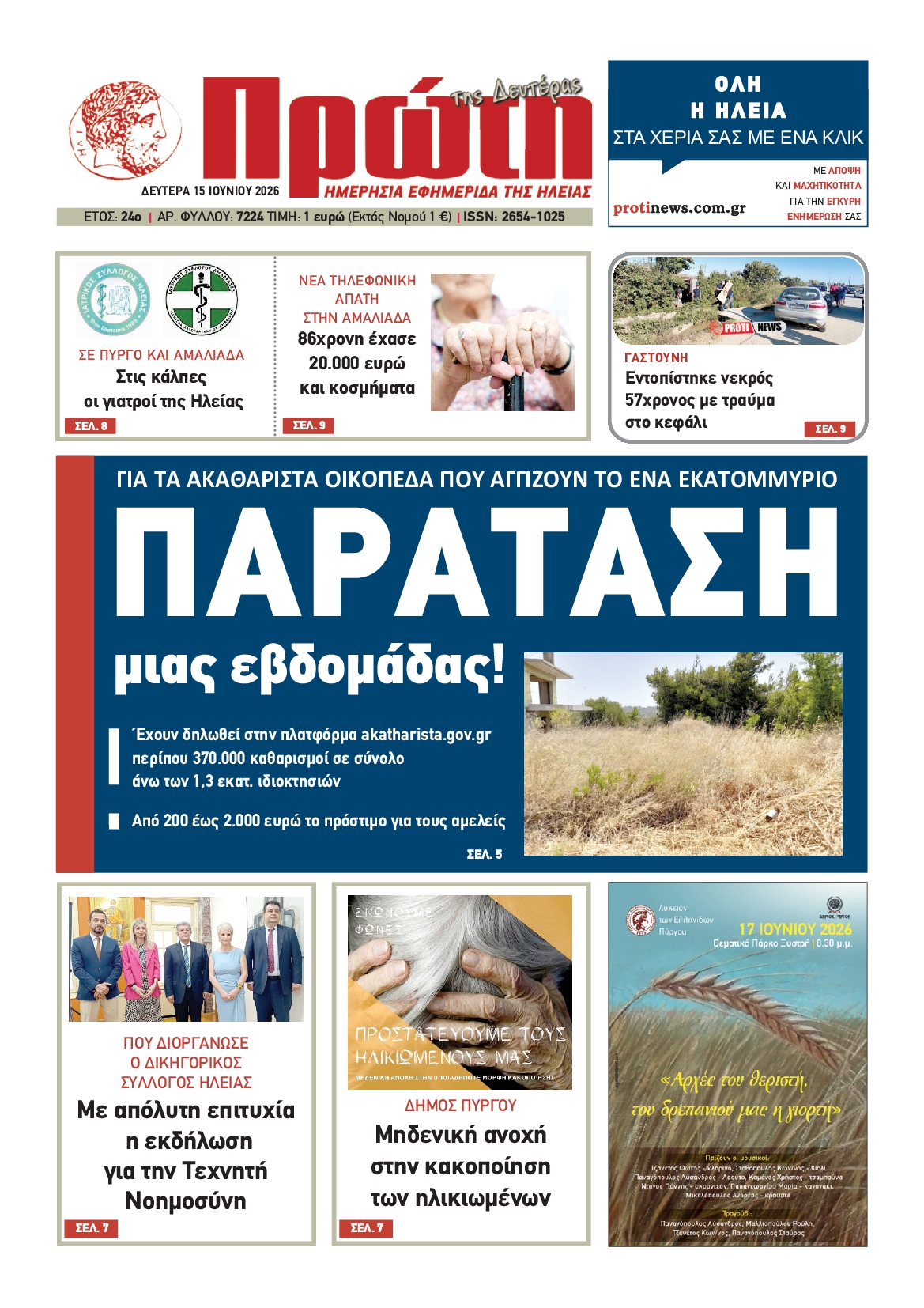 Πρωτοσέλιδο εφημερίδας