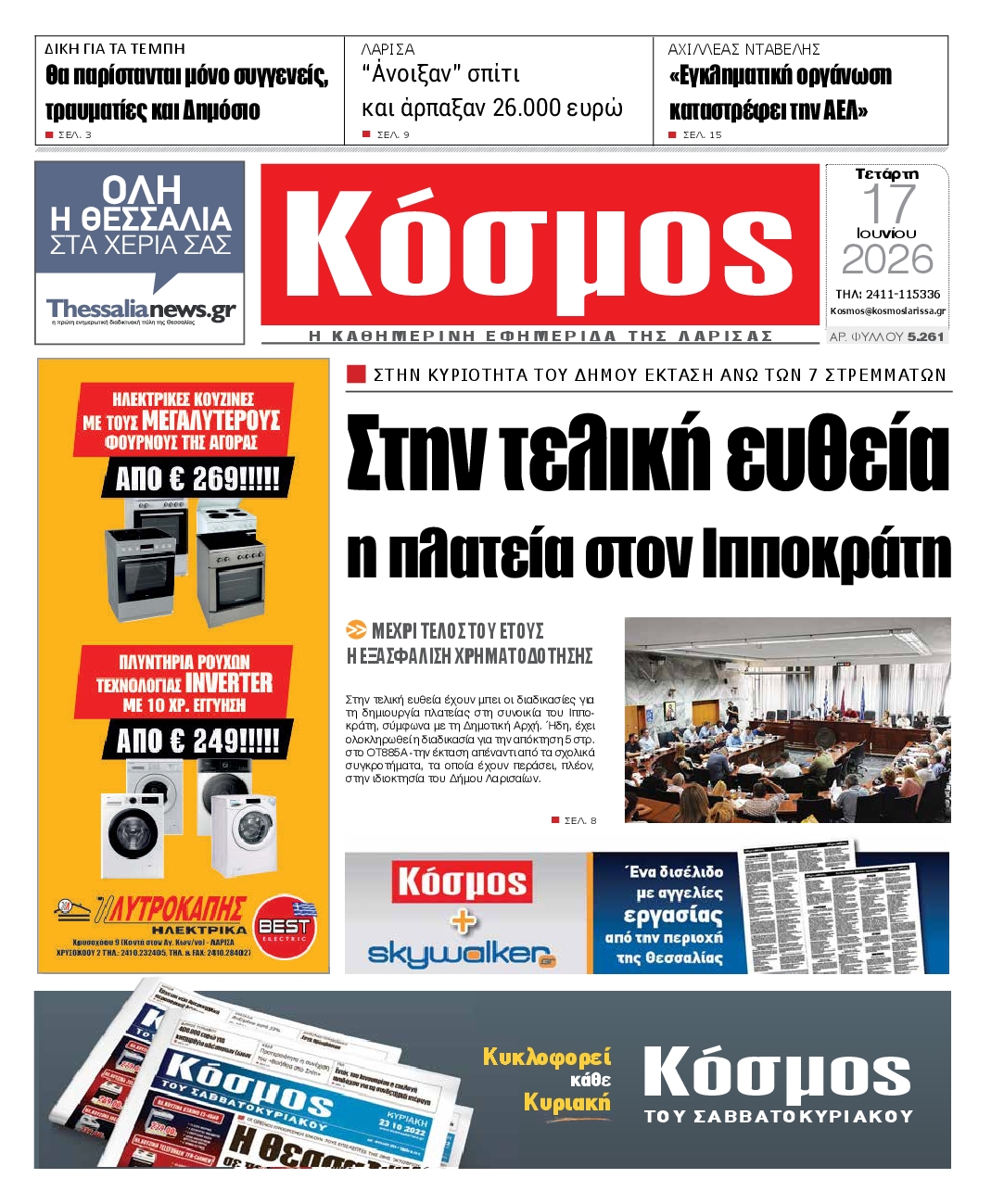 Πρωτοσέλιδο εφημερίδας