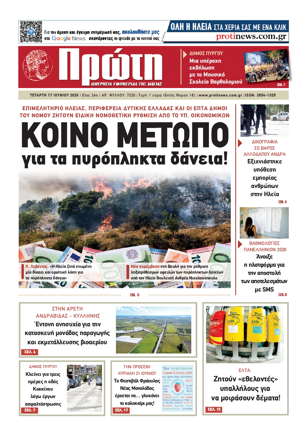 Πρωτοσέλιδο εφημερίδας