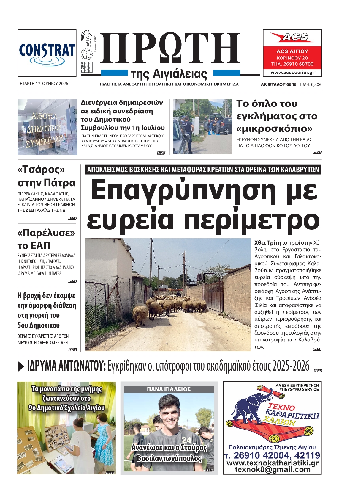 Πρωτοσέλιδο εφημερίδας