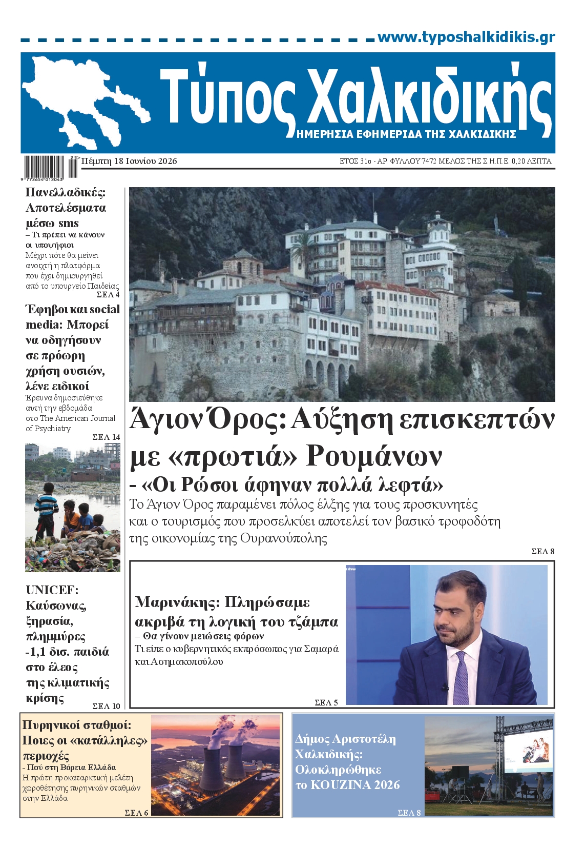 Πρωτοσέλιδο εφημερίδας