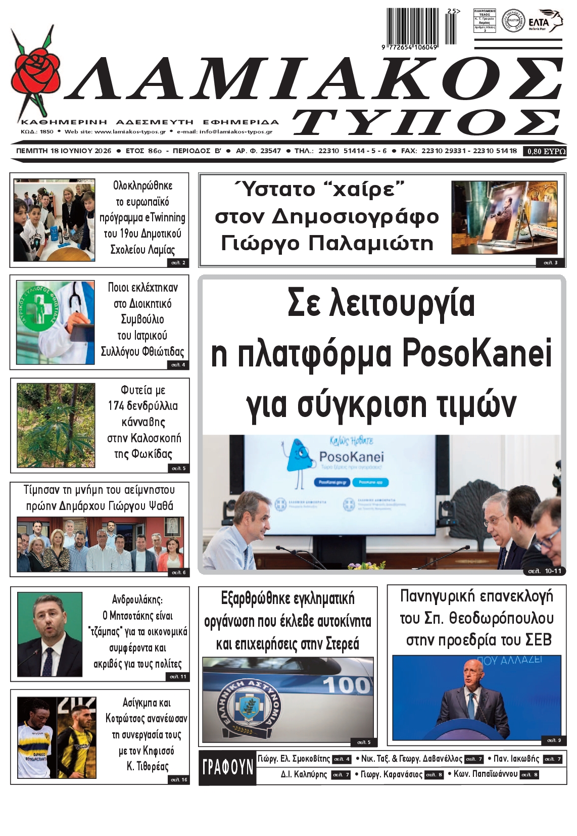 Πρωτοσέλιδο εφημερίδας