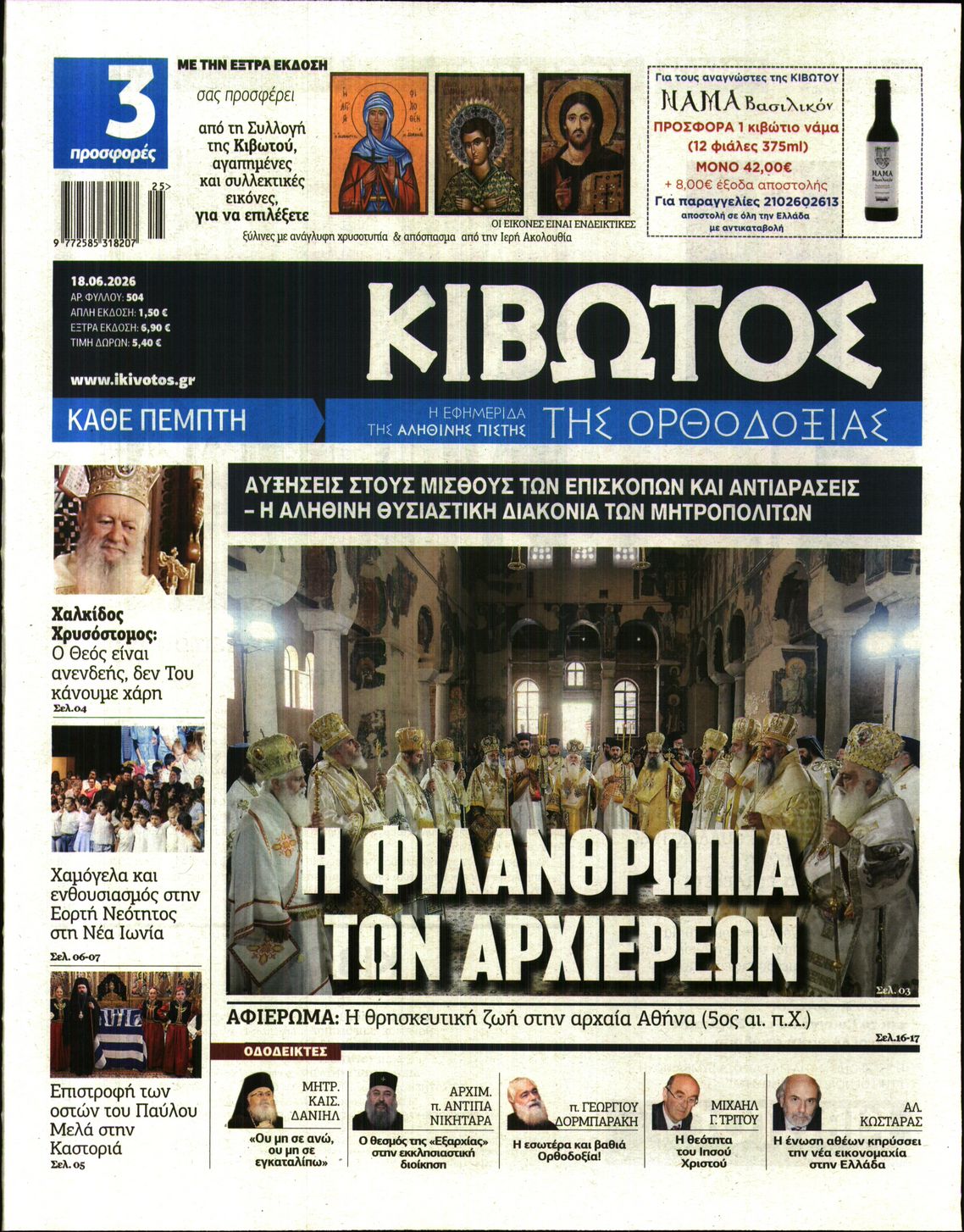 Πρωτοσέλιδο εφημερίδας
