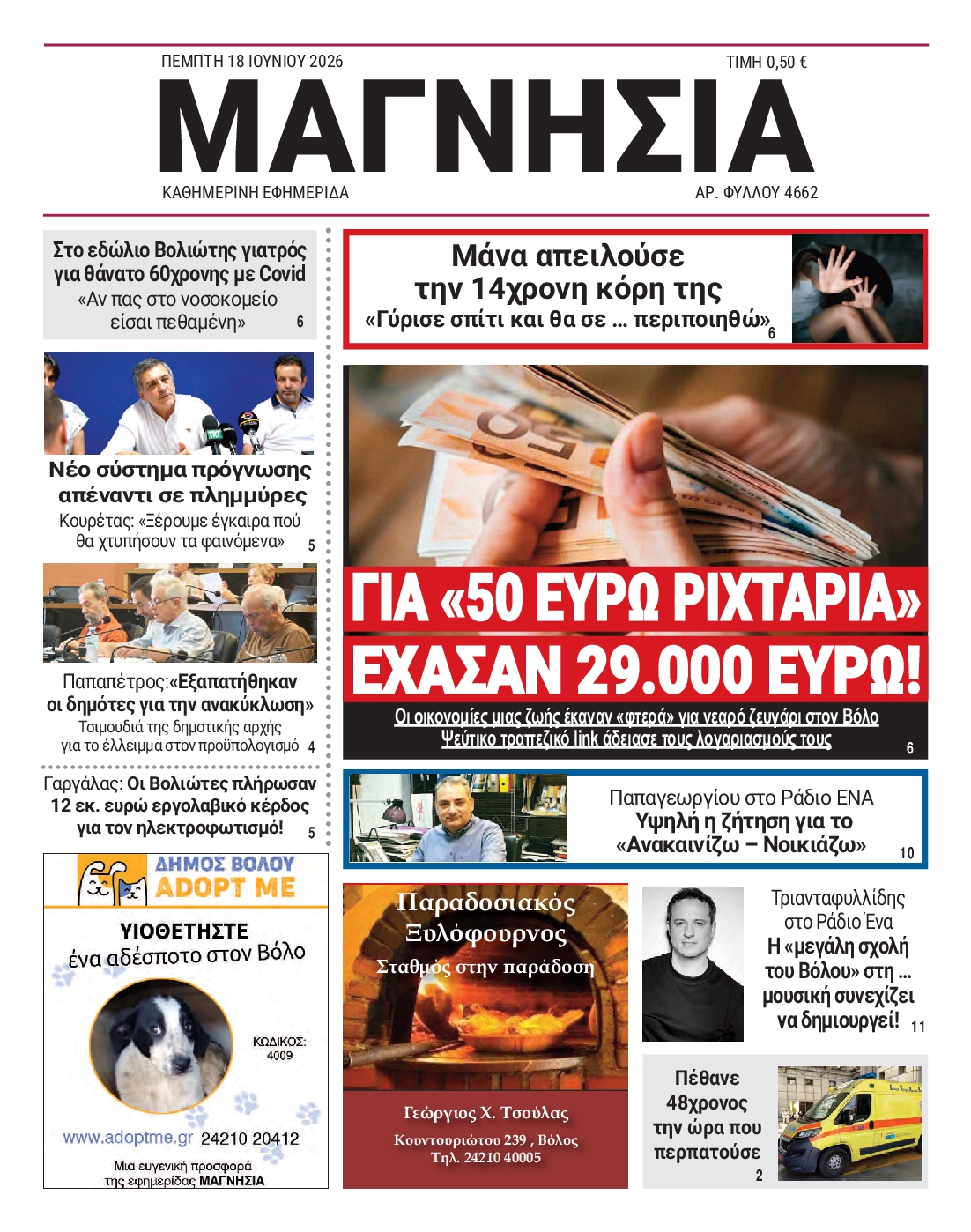 Πρωτοσέλιδο εφημερίδας