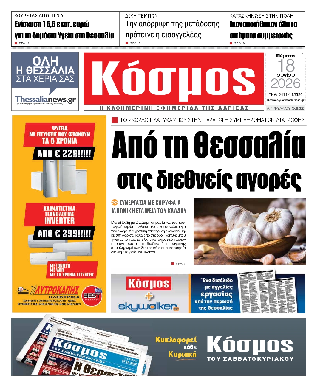 Πρωτοσέλιδο εφημερίδας