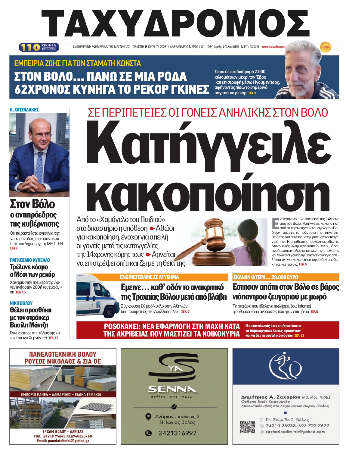 Πρωτοσέλιδο εφημερίδας