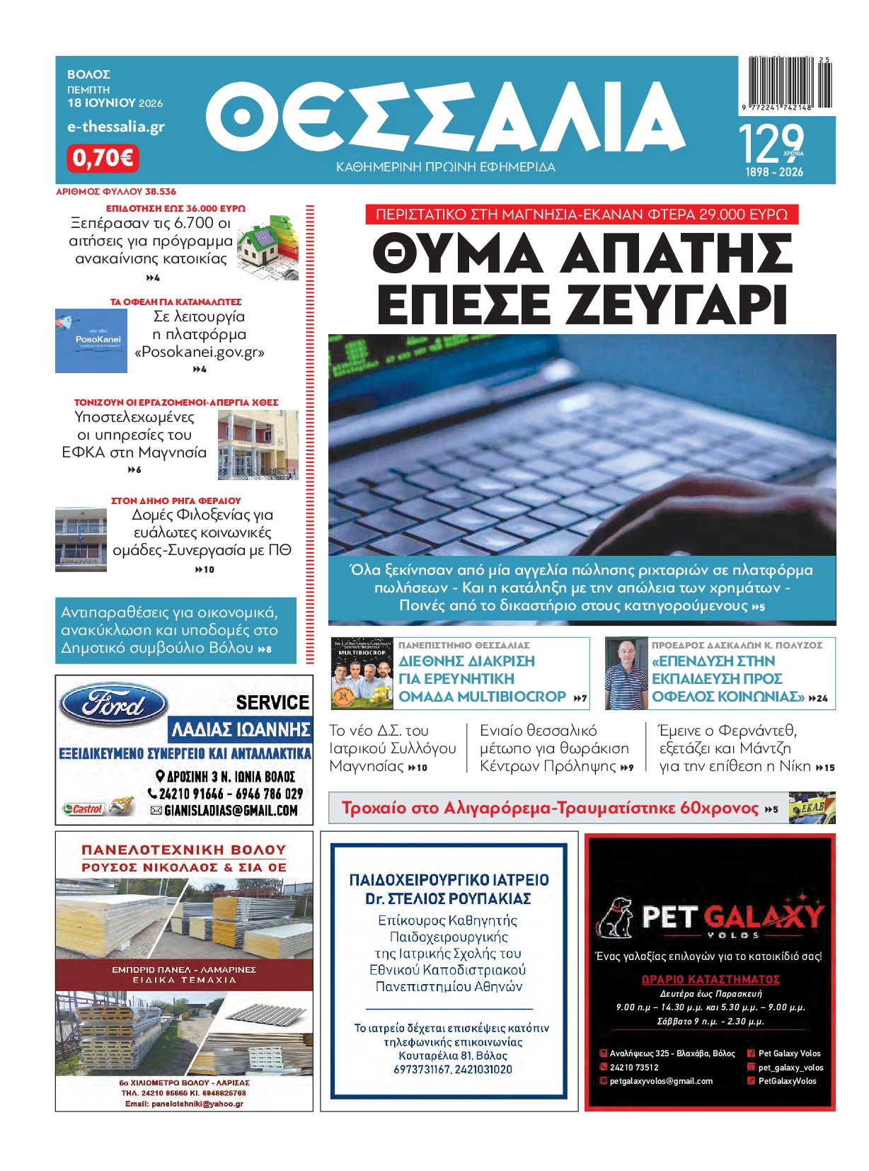 Πρωτοσέλιδο εφημερίδας