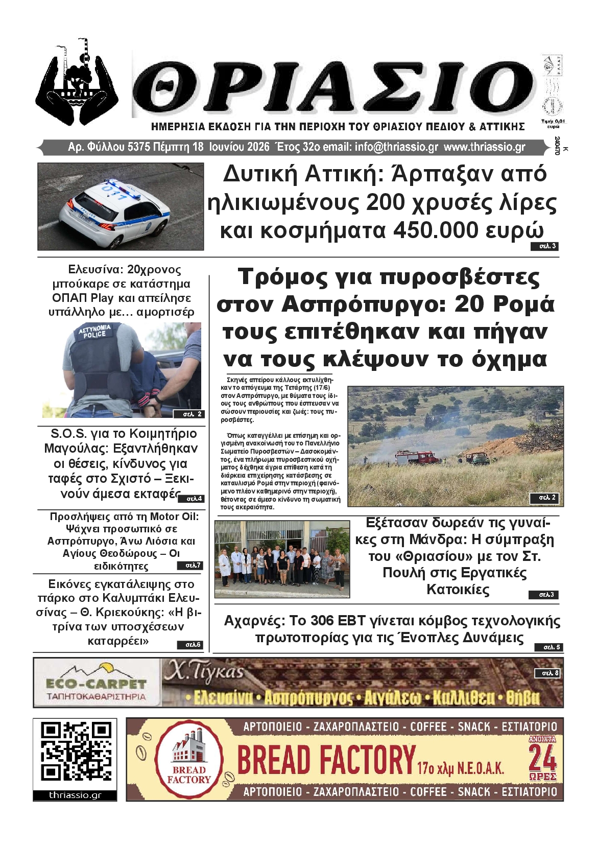 Πρωτοσέλιδο εφημερίδας