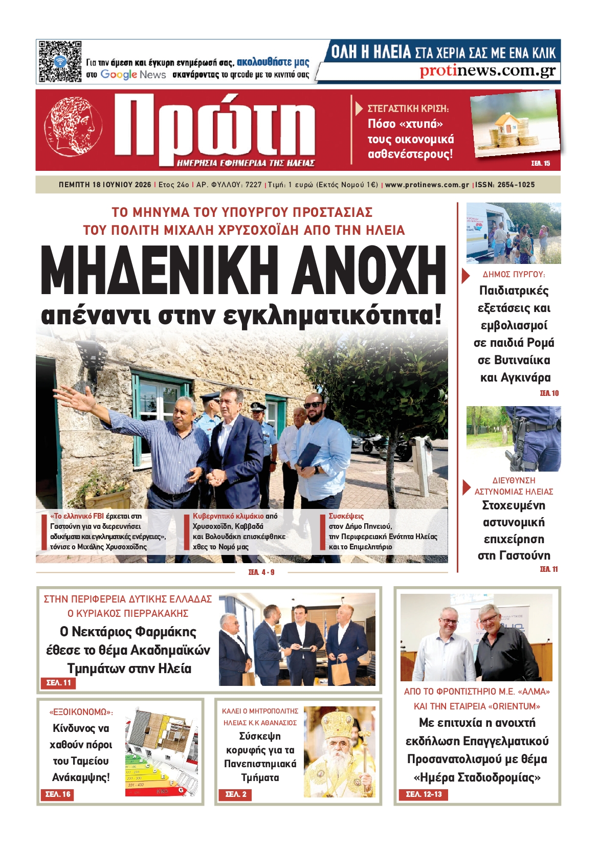 Πρωτοσέλιδο εφημερίδας
