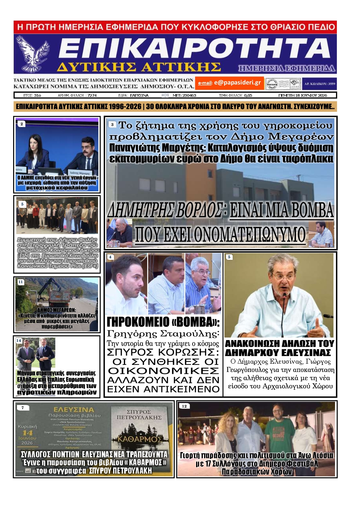 Πρωτοσέλιδο εφημερίδας