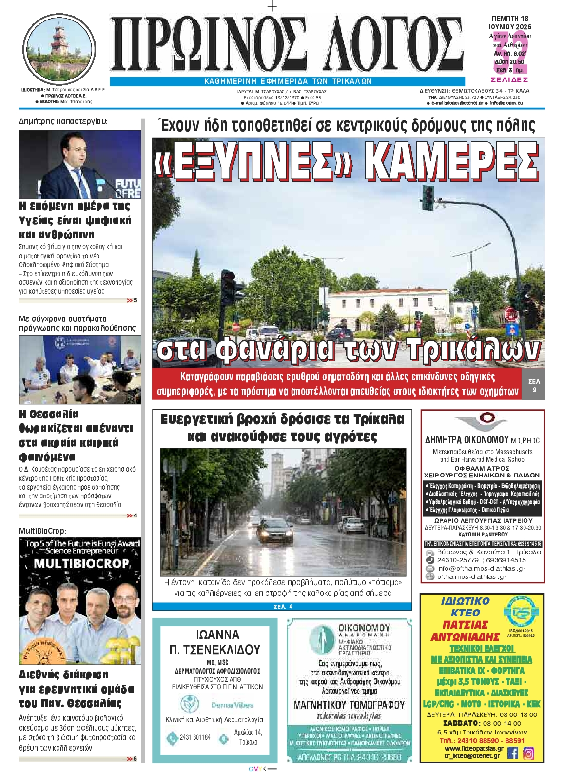 Πρωτοσέλιδο εφημερίδας