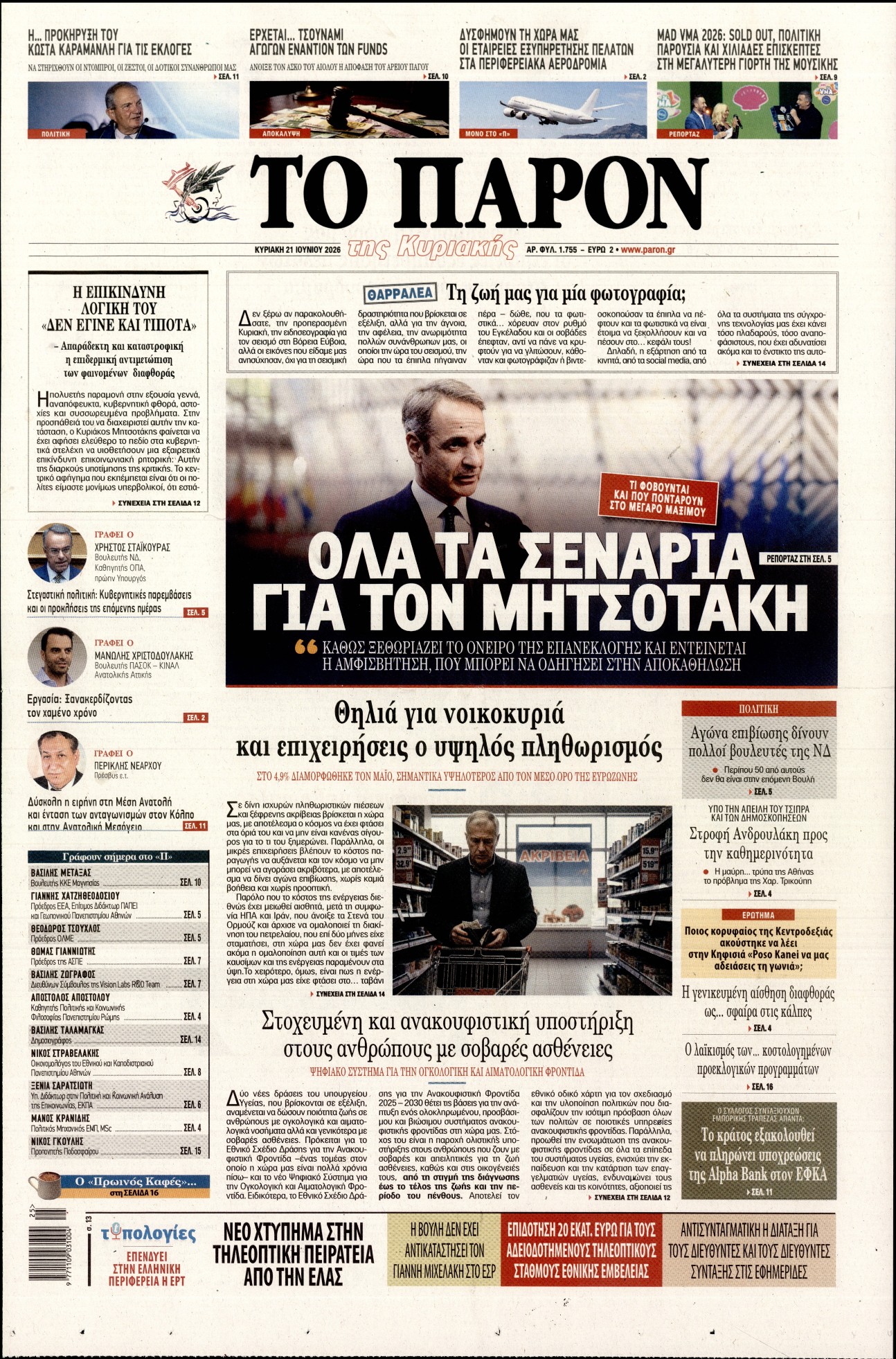 Πρωτοσέλιδο εφημερίδας