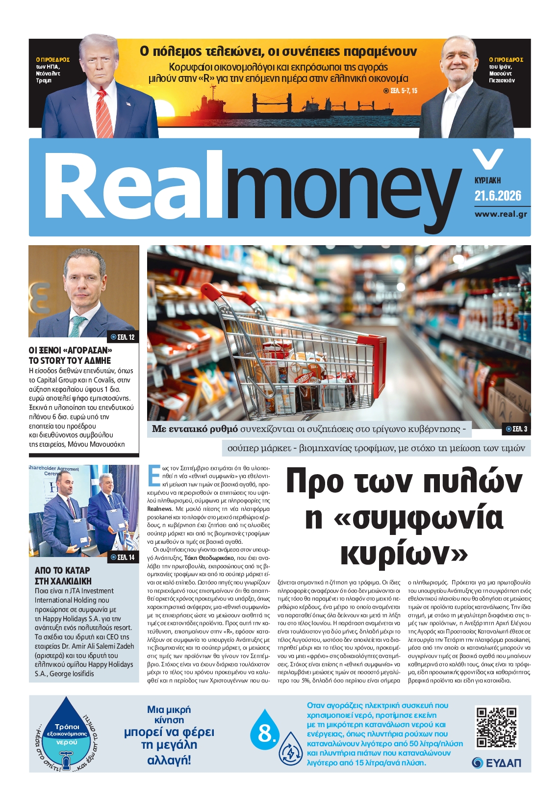 Πρωτοσέλιδο εφημερίδας