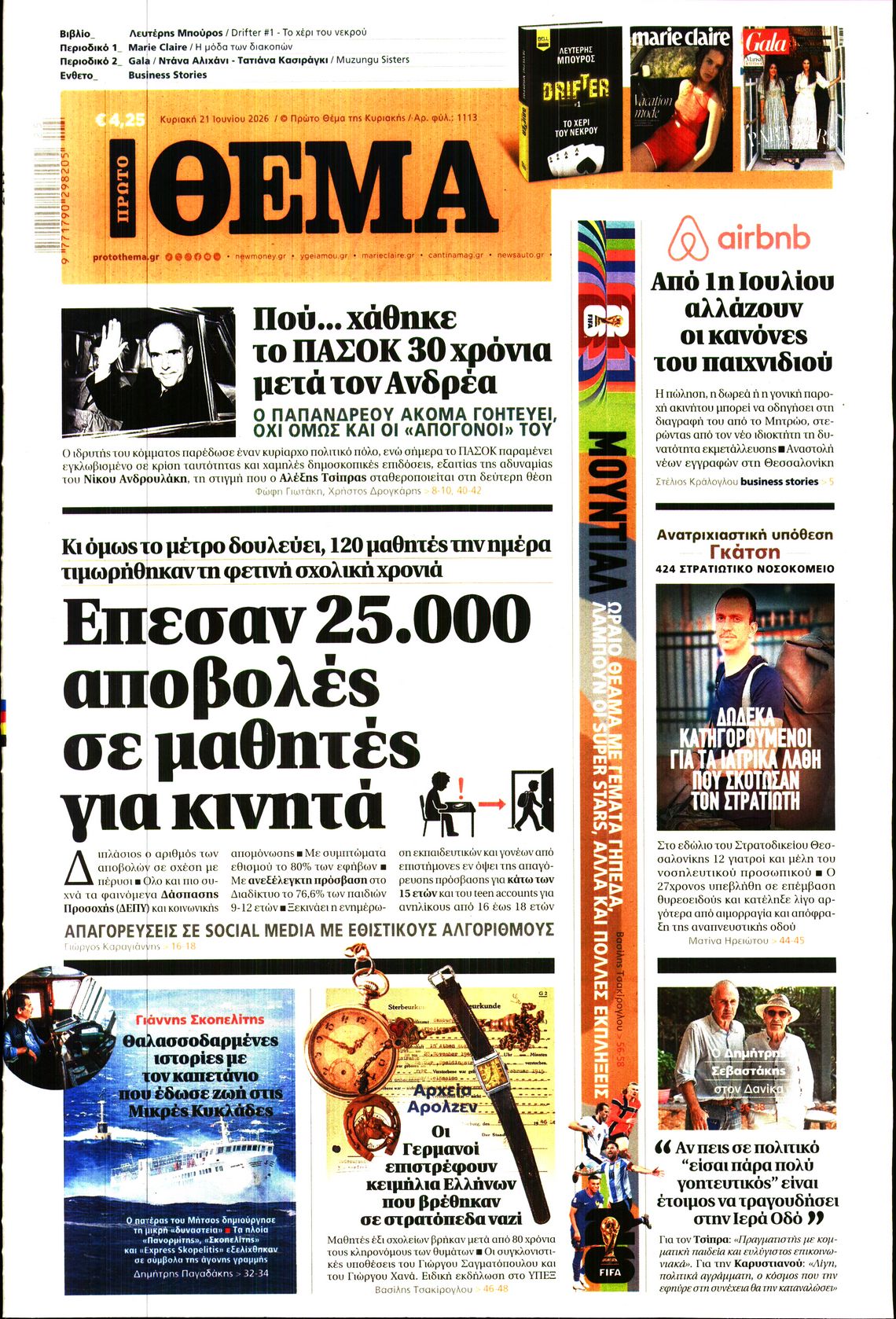 Πρωτοσέλιδο εφημερίδας