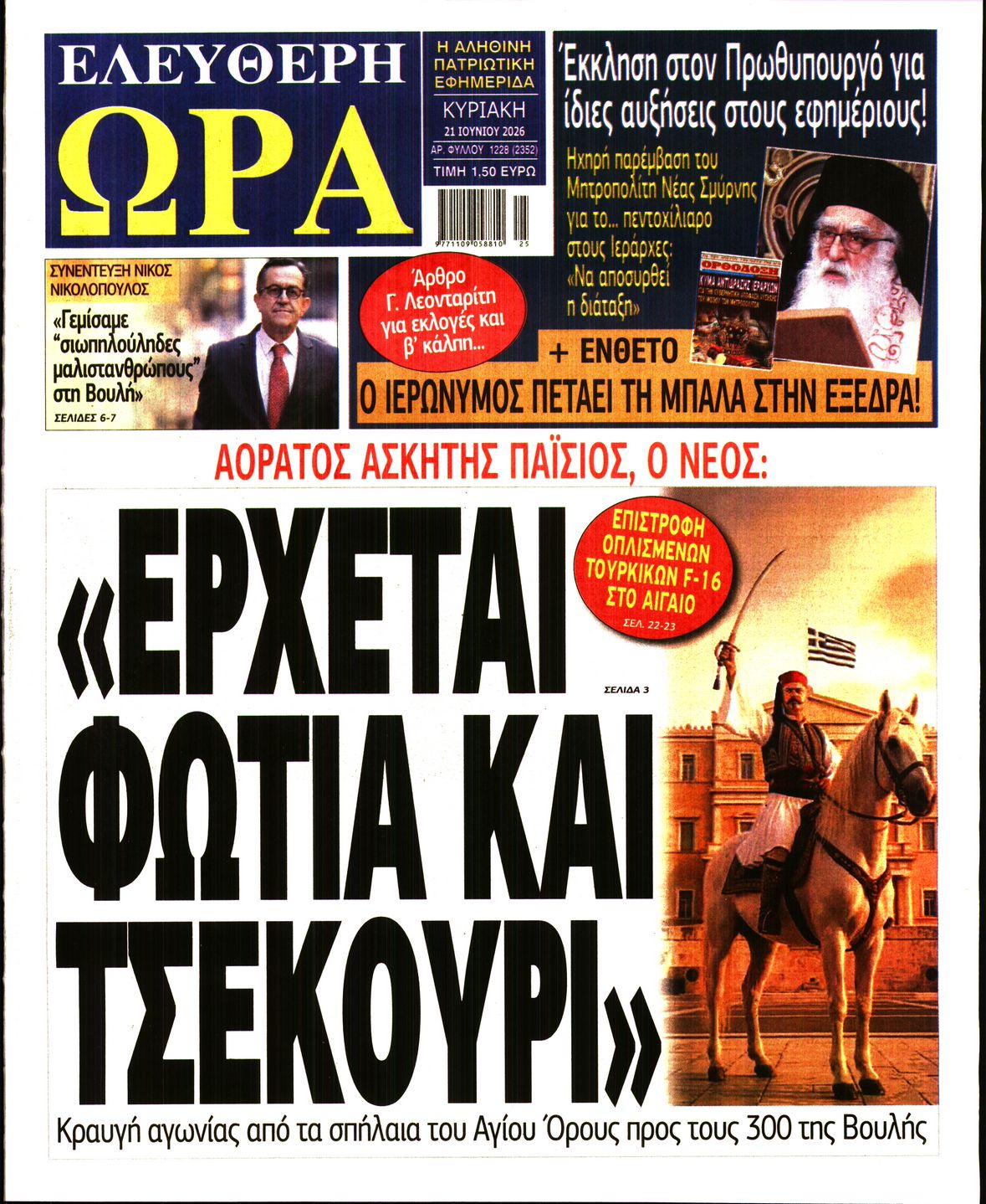 Πρωτοσέλιδο εφημερίδας