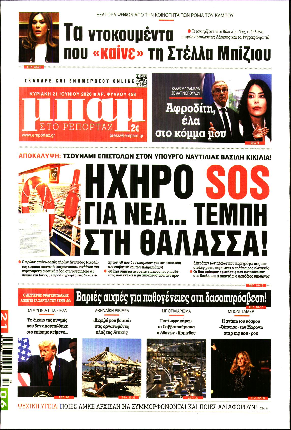 Πρωτοσέλιδο εφημερίδας