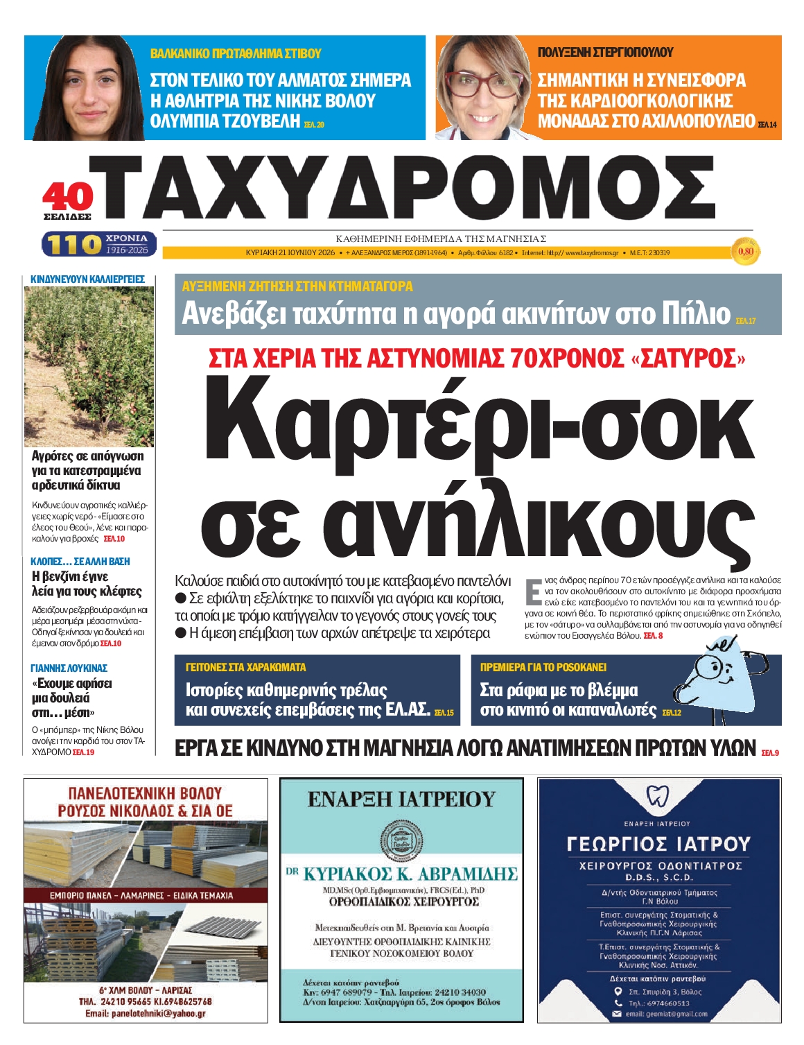 Πρωτοσέλιδο εφημερίδας
