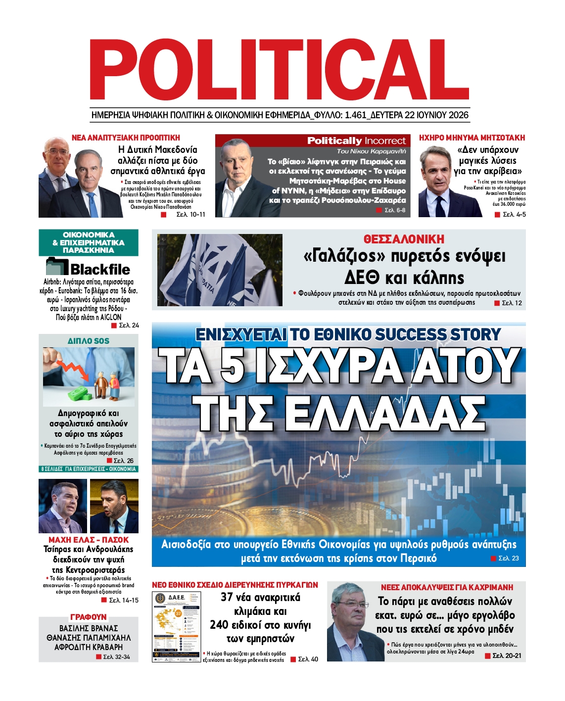 Πρωτοσέλιδο εφημερίδας