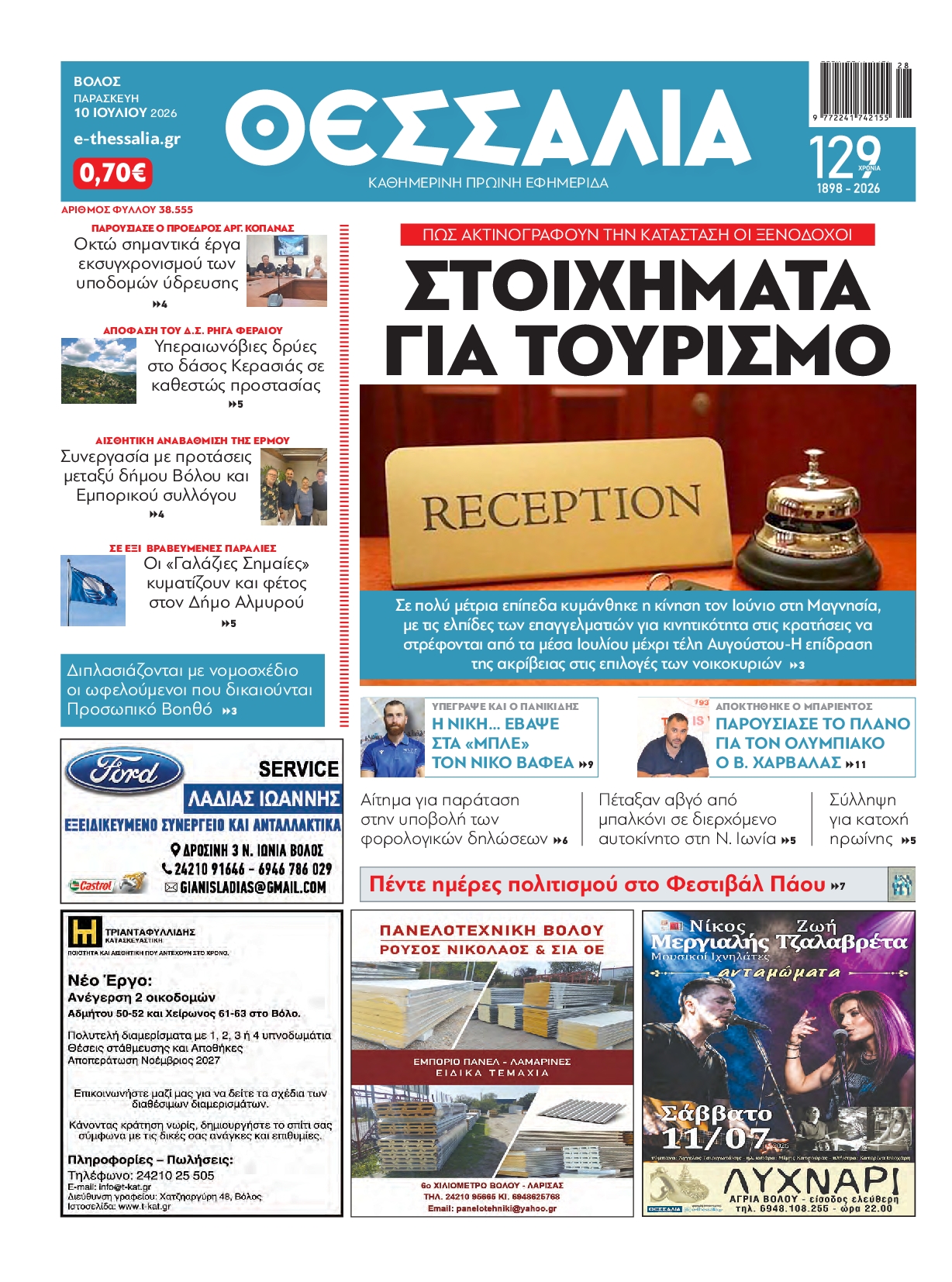 Πρωτοσέλιδο εφημερίδας