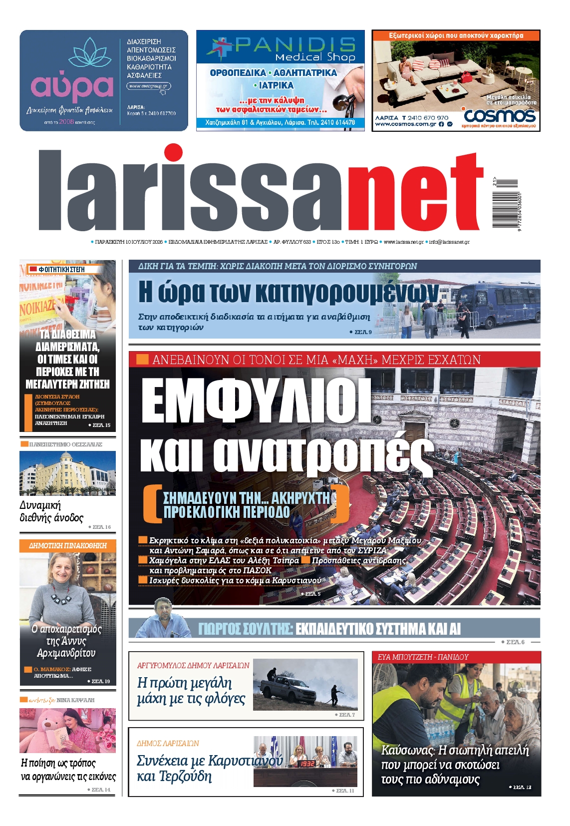 Πρωτοσέλιδο εφημερίδας