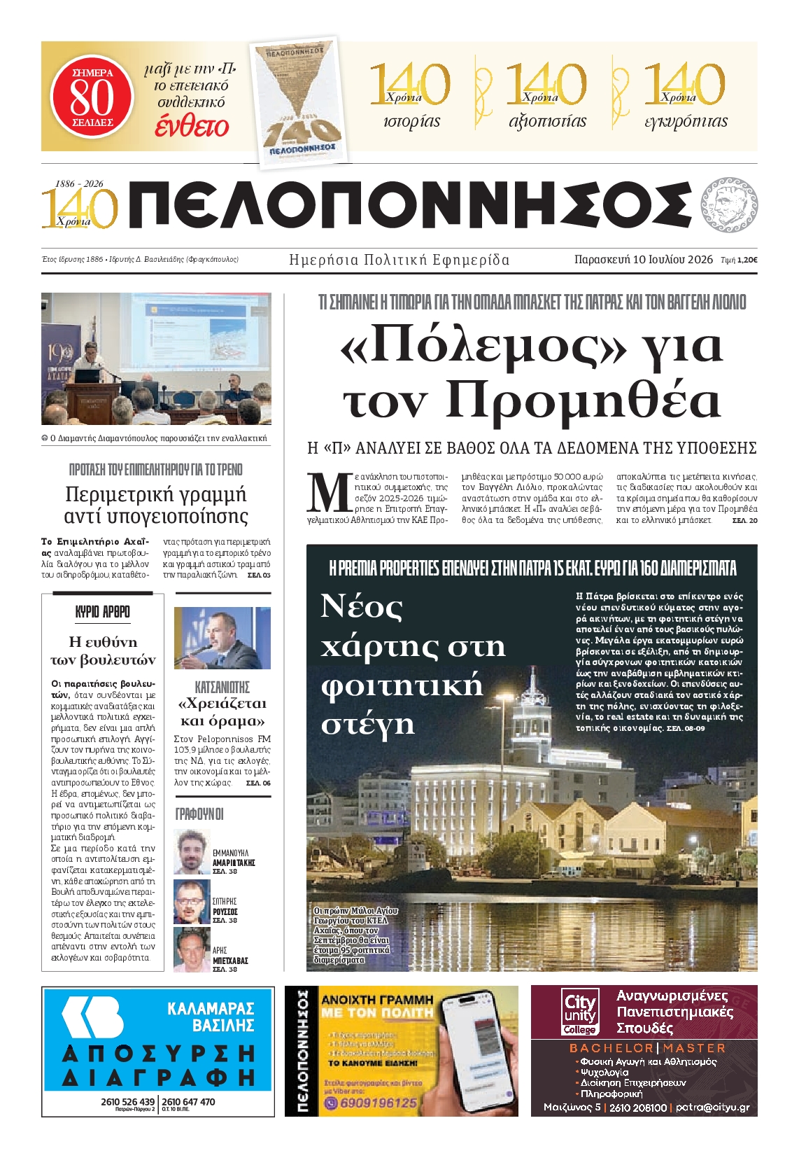 Πρωτοσέλιδο εφημερίδας