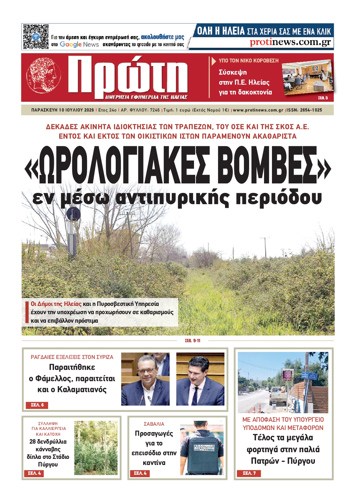 Πρωτοσέλιδο εφημερίδας