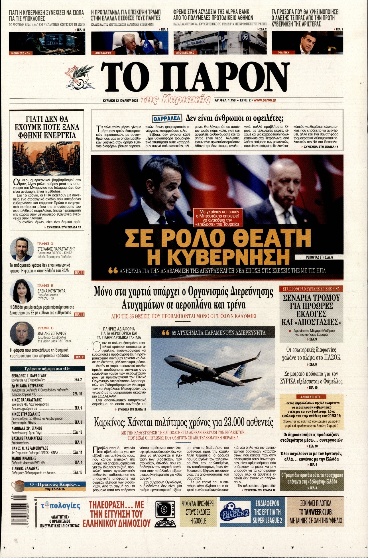 Πρωτοσέλιδο εφημερίδας