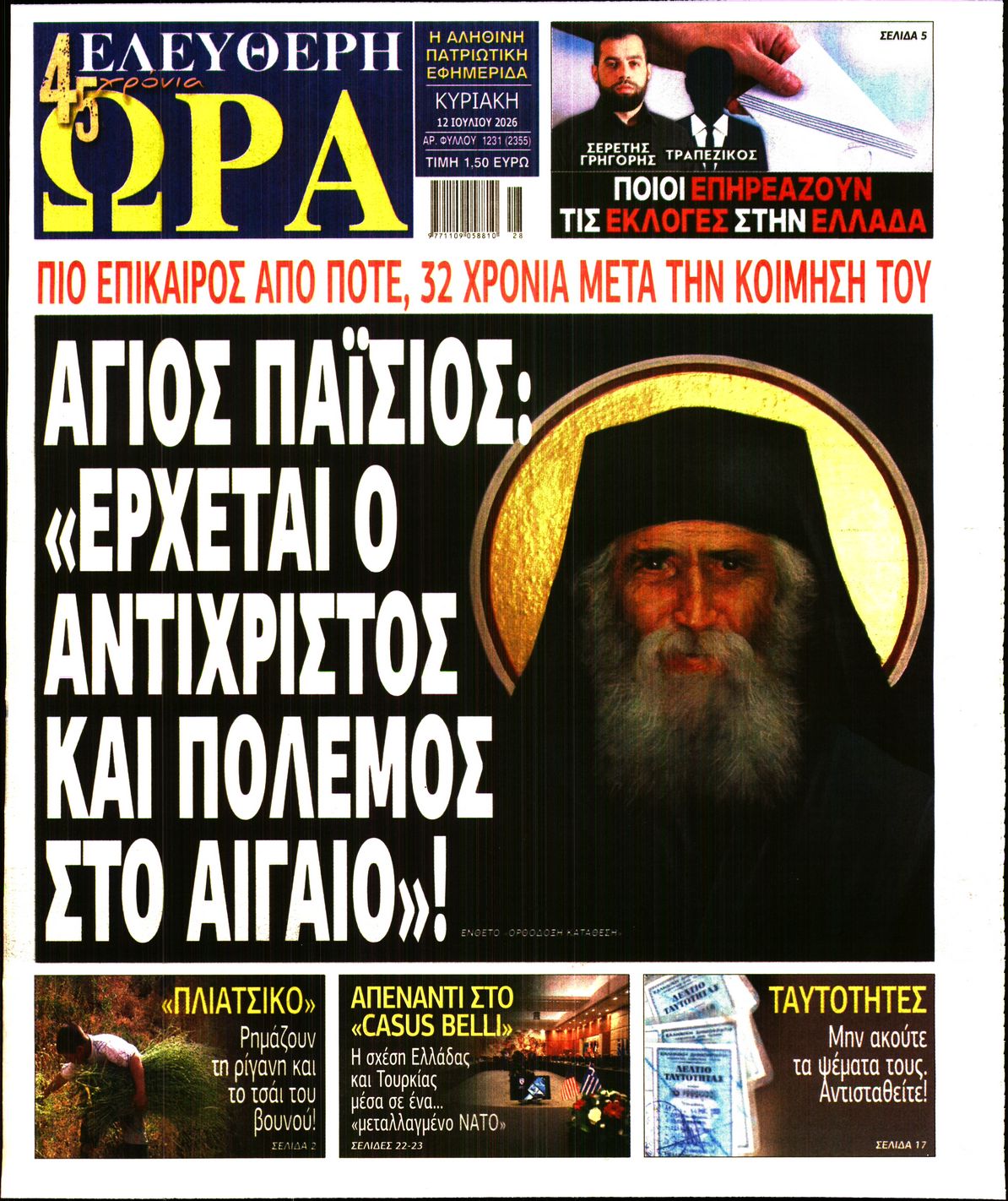 Πρωτοσέλιδο εφημερίδας