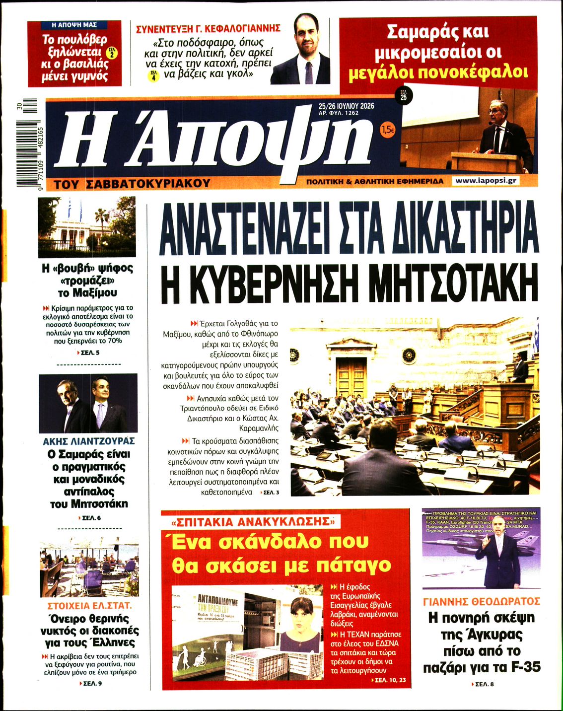 Πρωτοσέλιδο εφημερίδας