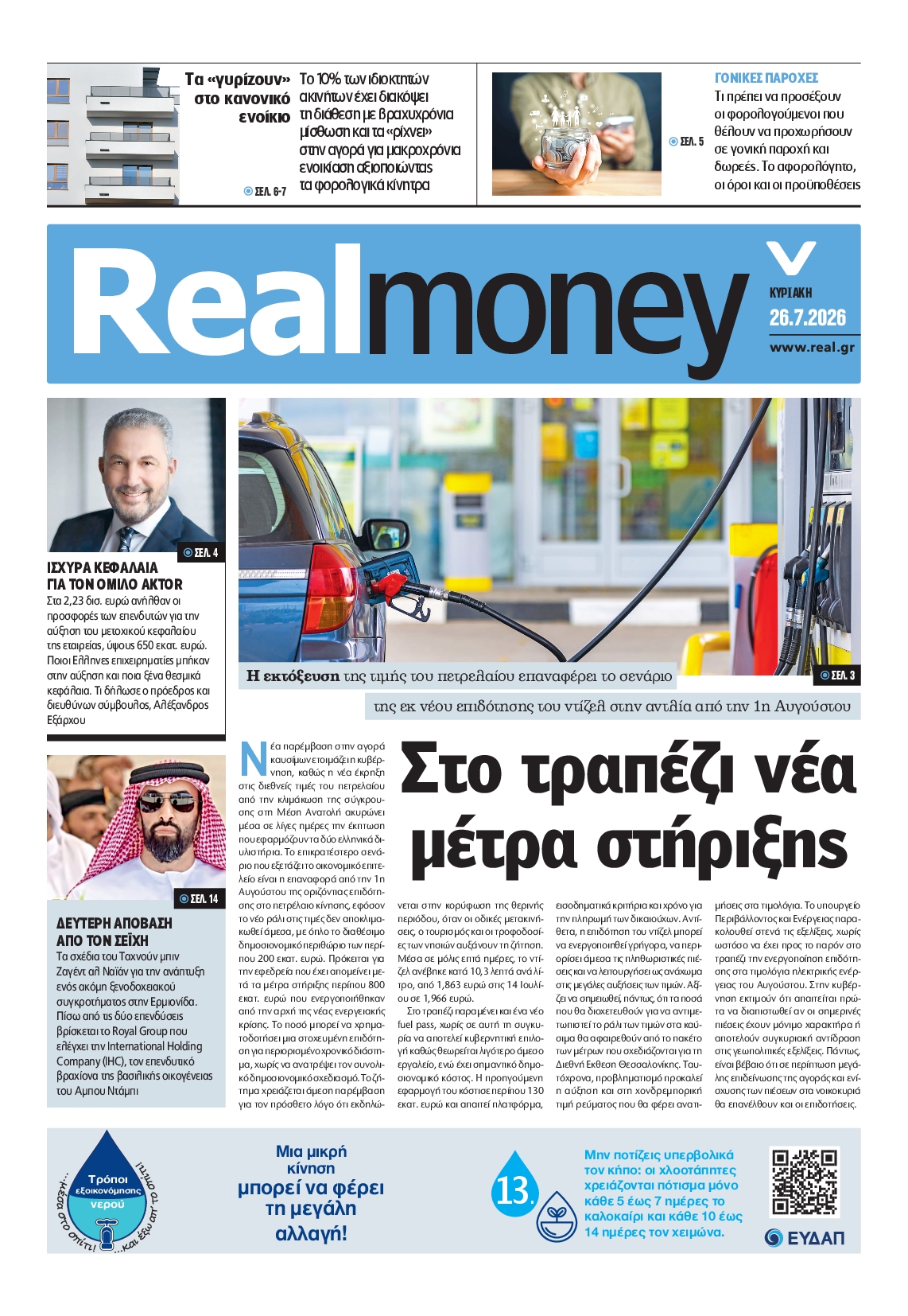 Πρωτοσέλιδο εφημερίδας