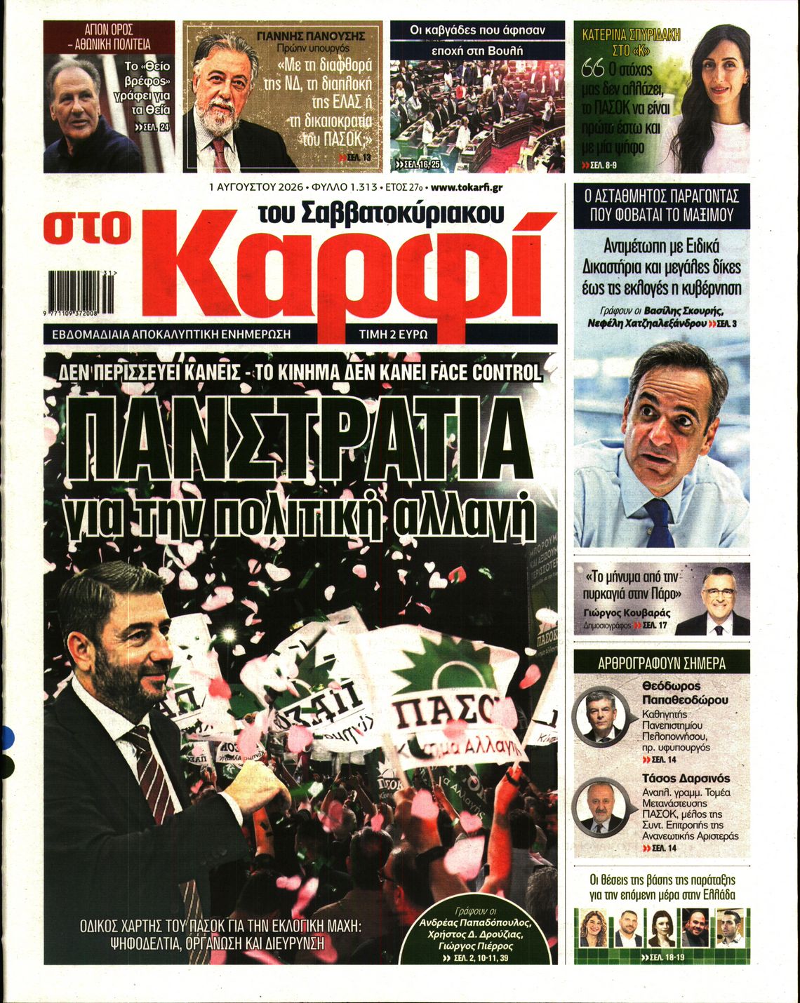 Πρωτοσέλιδο εφημερίδας