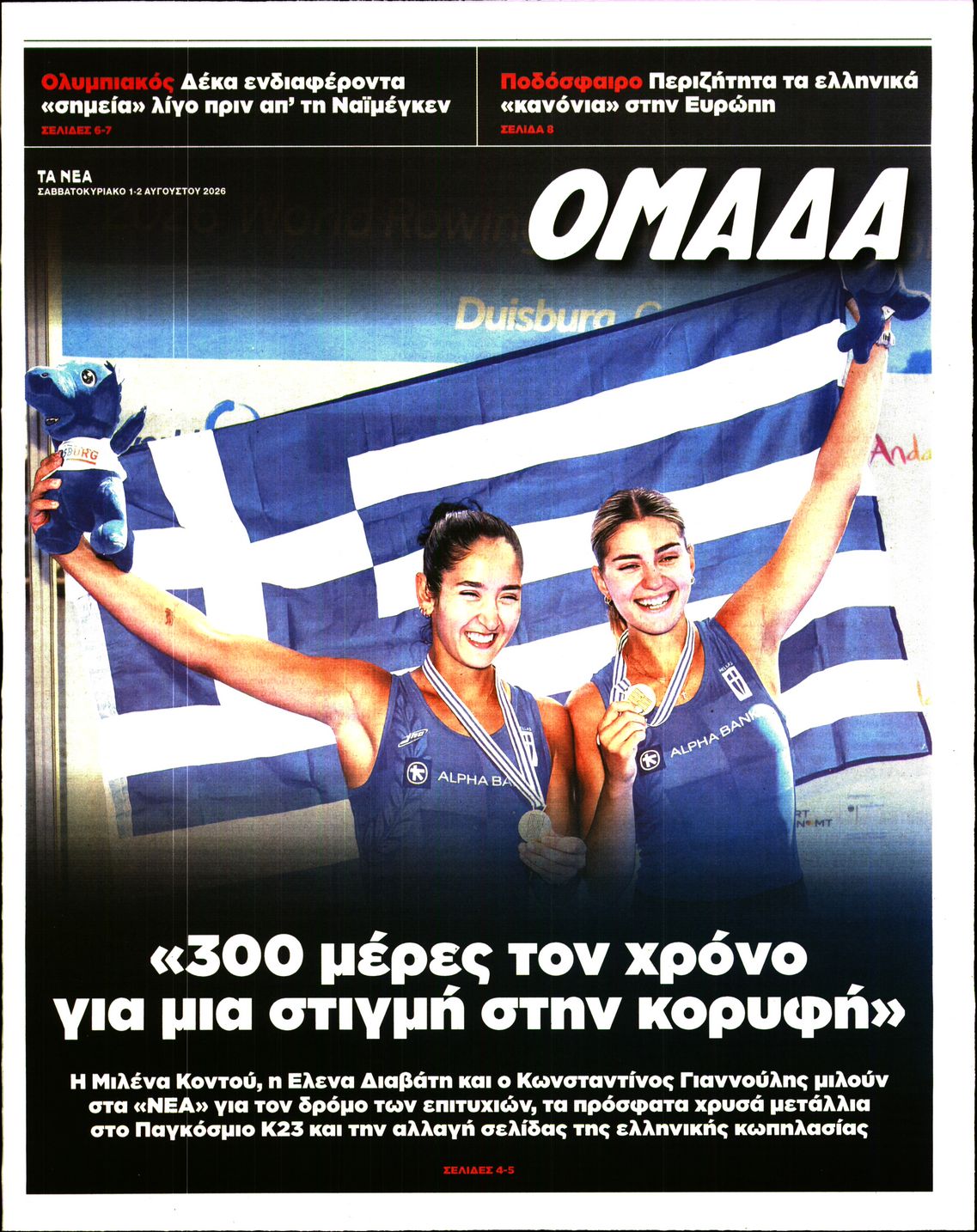 Πρωτοσέλιδο εφημερίδας