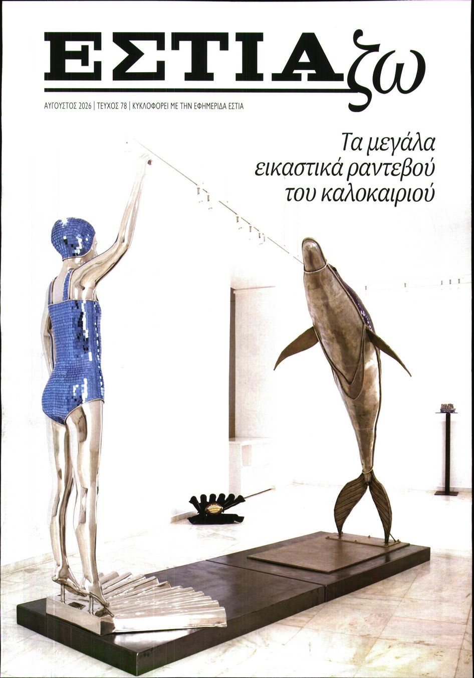 Πρωτοσέλιδο εφημερίδας