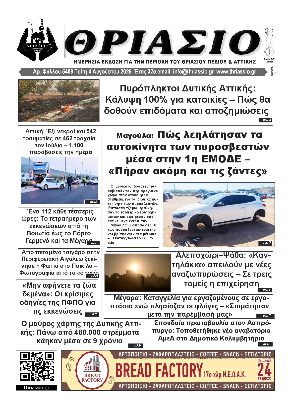 Πρωτοσέλιδο εφημερίδας